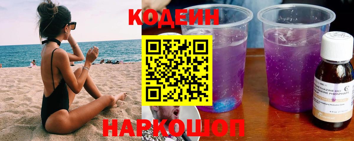 Кодеин Purple Drank Светлоград