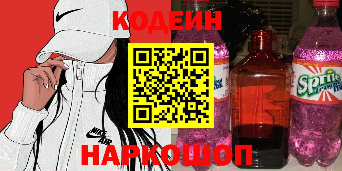 Codein Purple Drank  Вход с VPN  Светлоград  Codein напиток Lean (лин) 